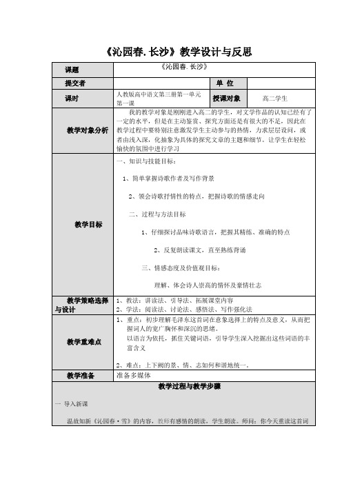 《沁园春长沙》教学设计与反思