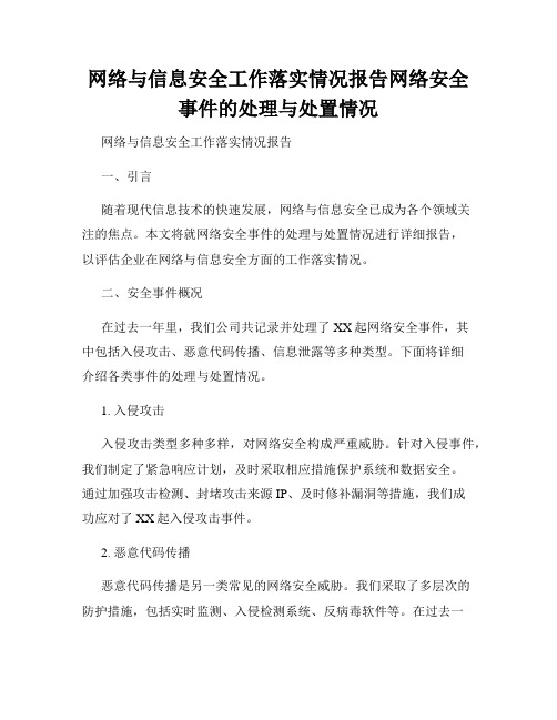 网络与信息安全工作落实情况报告网络安全事件的处理与处置情况