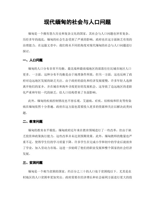 现代缅甸的社会与人口问题