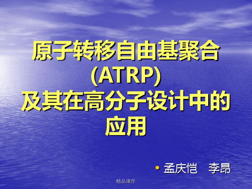 原子转移自由基聚合(ATRP)