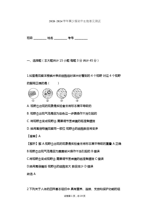 2023-2024学年初中生物冀少版七年级上第1单元 我们身边的生命世界单元测试(含答案解析)