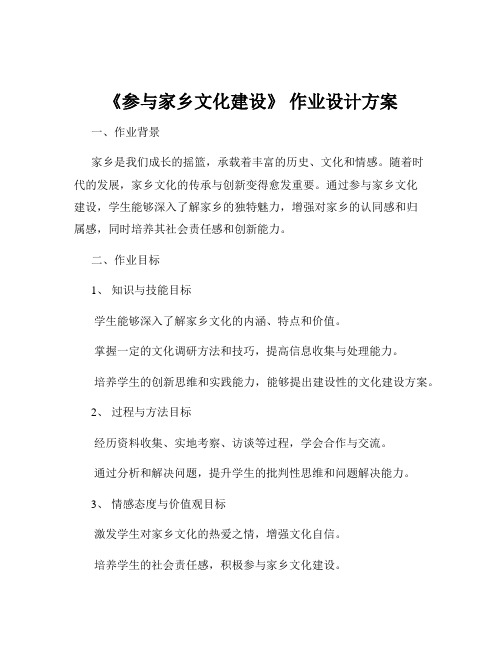 《参与家乡文化建设》 作业设计方案