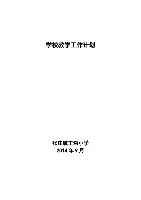 2014.9年学校教学工作计划2