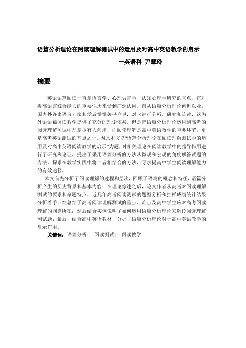 语篇分析理论在阅读理解测试中的运用及对高中英语教学的启示