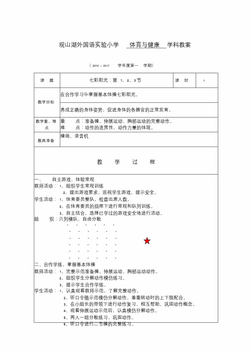 小学四年级上册体育与健康教案