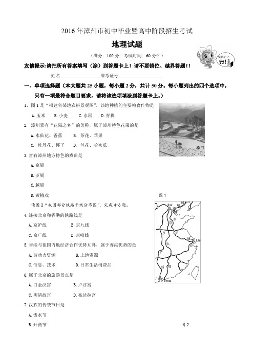 【试卷】2016年漳州市初中毕业暨高中阶段招生考试地理试卷及答案