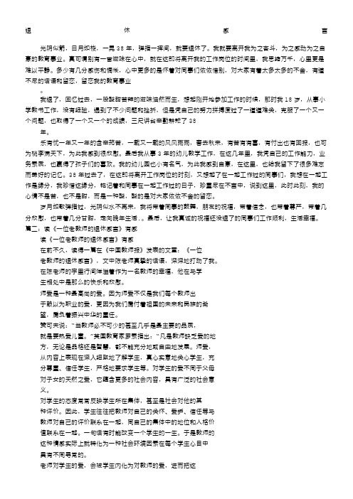 教师的退休感言