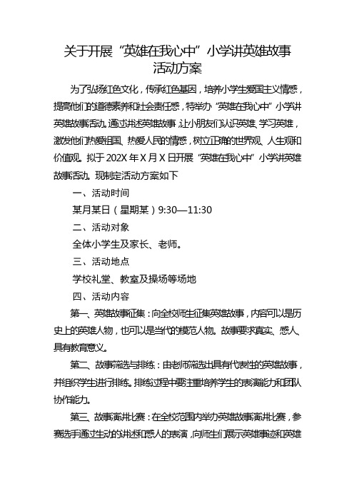 小学讲英雄故事活动方案