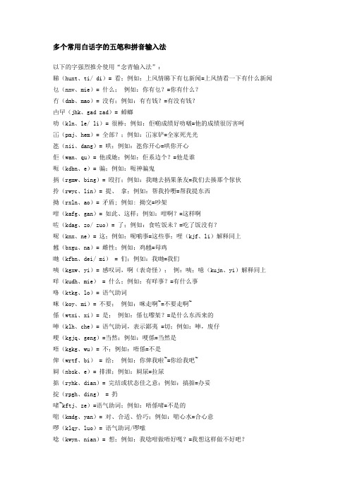 多个常用白话字的五笔和拼音输入法