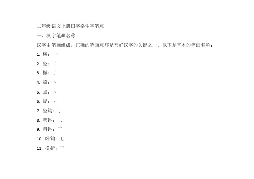 二年级语文上册田字格生字笔顺