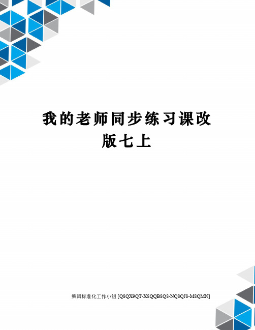 我的老师同步练习课改版七上