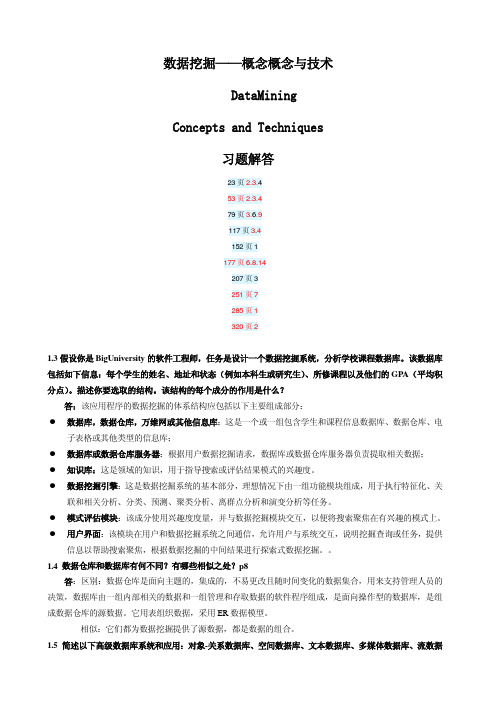 数据挖掘_概念与技术(第2版)习题答案