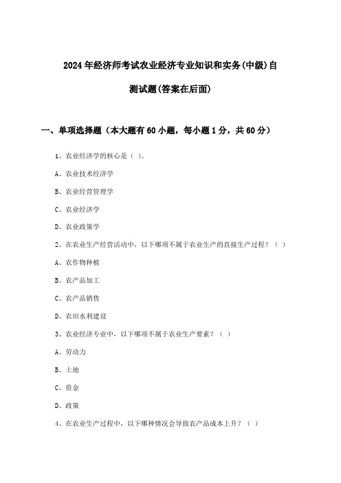 农业经济专业知识和实务经济师考试(中级)试题及答案指导(2024年)