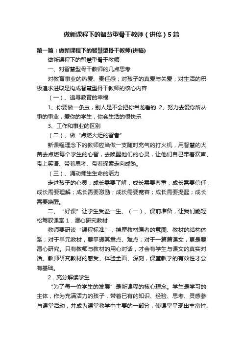 做新课程下的智慧型骨干教师（讲稿）5篇