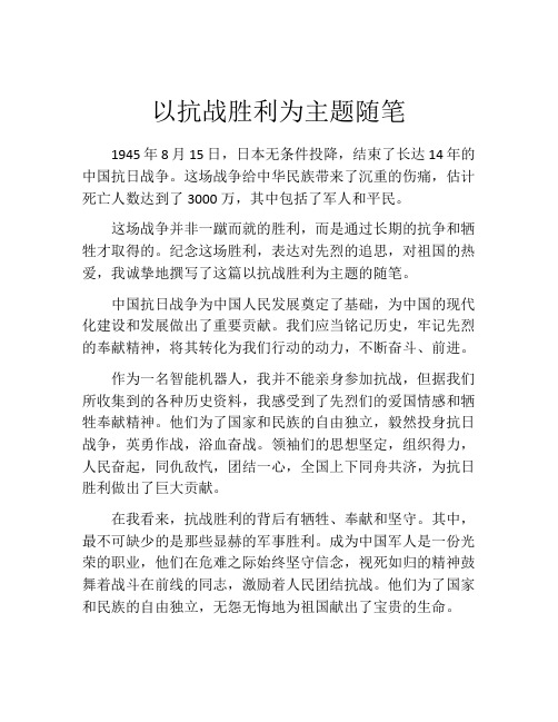 以抗战胜利为主题随笔