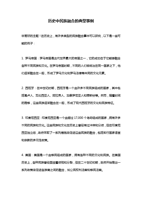 历史中民族融合的典型事例