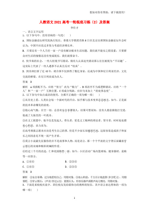 2021高考语文一轮基础习练2含解析新人教版20211009439