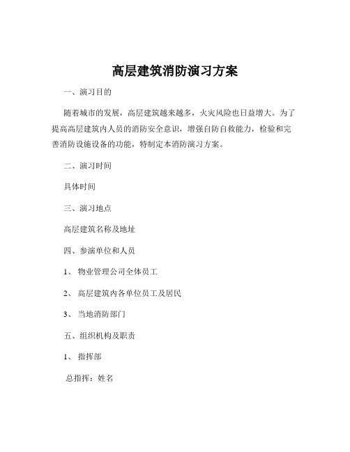 高层建筑消防演习方案