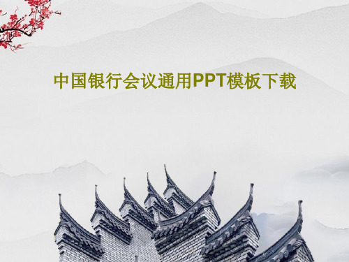 中国银行会议通用PPT模板下载28页PPT