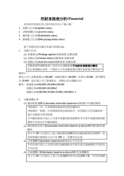 所财务报表分析(Financial