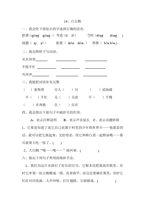 人教版四年级语文上册14白公鹅(练习题)