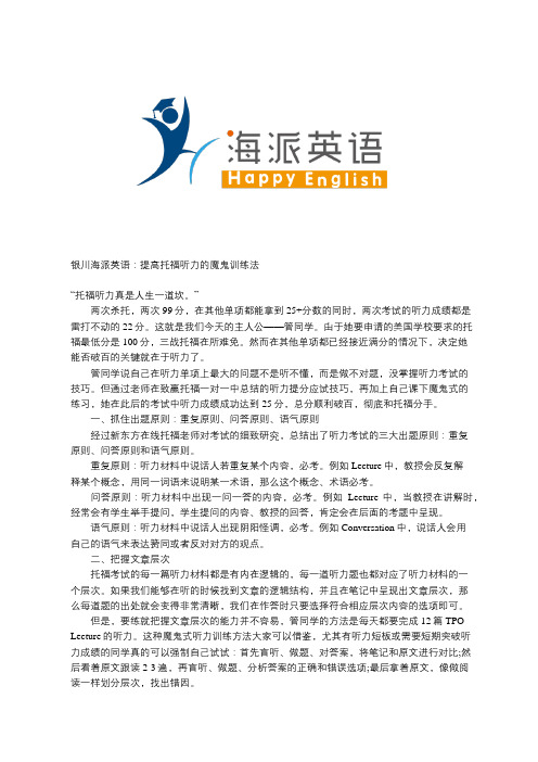 银川海派英语:提高托福听力的魔鬼训练法
