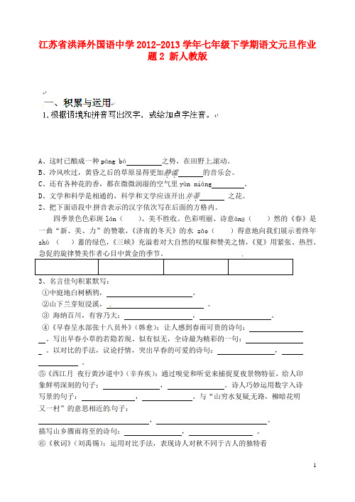 江苏省洪泽外国语中学七年级下学期语文元旦作业题2 新人教版