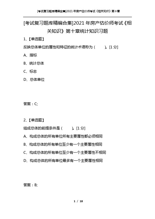 [考试复习题库精编合集]2021年房产估价师考试《相关知识》第十章统计知识习题