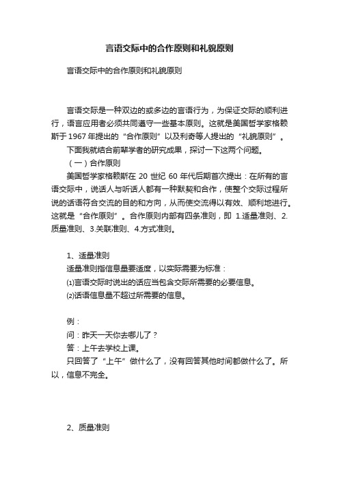 言语交际中的合作原则和礼貌原则