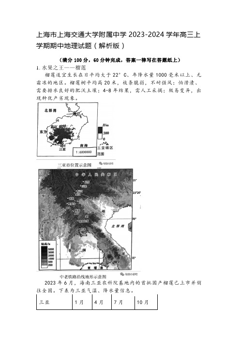 上海市上海交通大学附属中学2023-2024学年高三上学期期中地理试题(解析版)