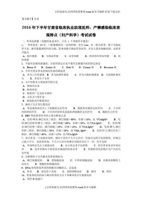 【关系】2020年下半年甘肃省临床执业助理医师产褥感染临床表现特点妇产科学考试试卷