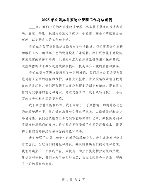 2025年公司办公室物业管理工作总结范例(3篇)