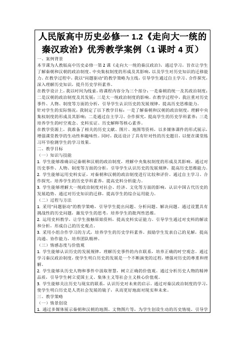 人民版高中历史必修一1.2《走向大一统的秦汉政治》优秀教学案例(1课时4页)