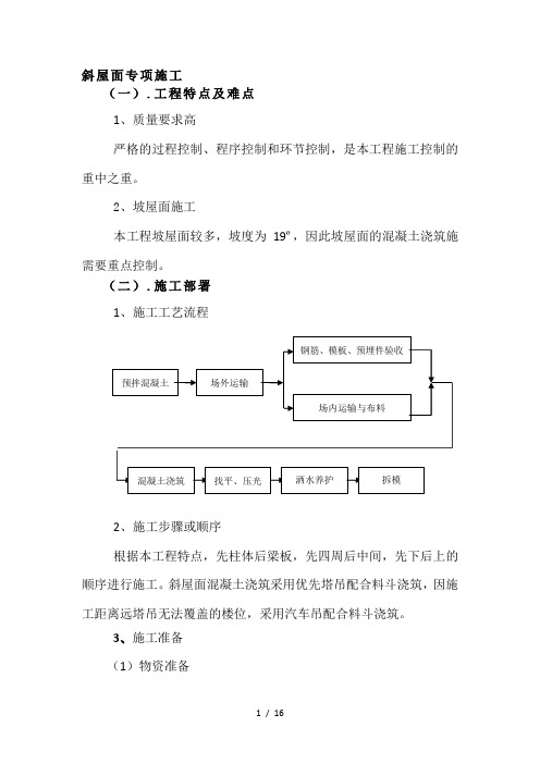 混凝土斜屋面专项方案