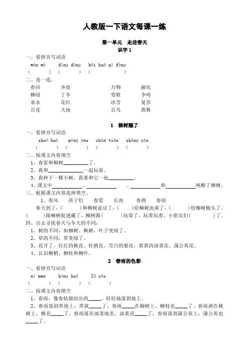 新课标人教版小语一下每课一练(20页)