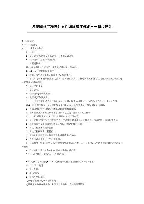 风景园林工程设计文件编制深度规定――初步设计