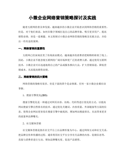 小微企业网络营销策略探讨及实践