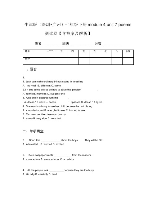 牛津版(深圳_广州)七年级下册module4unit7poems测试卷【含答案及解析】