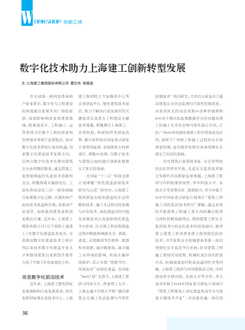 数字化技术助力上海建工创新转型发展