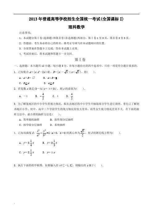 2013年高考理科数学试题及答案-全国卷1