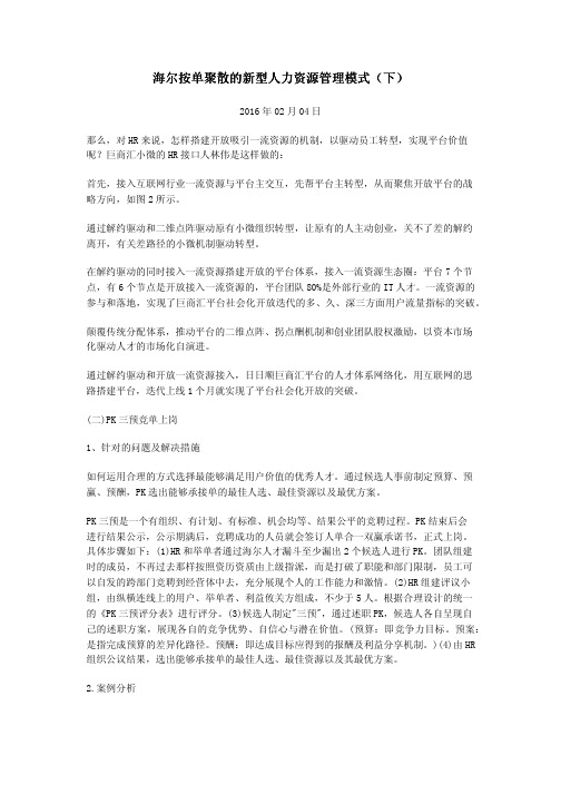 海尔按单聚散的新型人力资源管理模式(下)