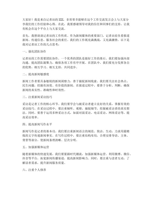 记者站工作交流发言稿范文