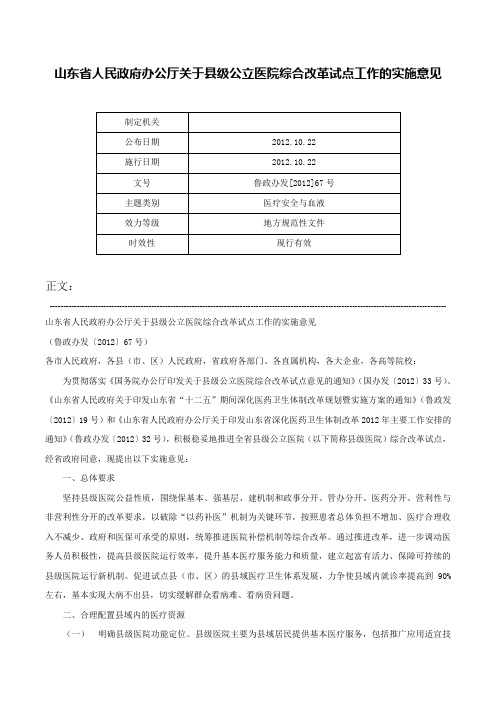 山东省人民政府办公厅关于县级公立医院综合改革试点工作的实施意见-鲁政办发[2012]67号