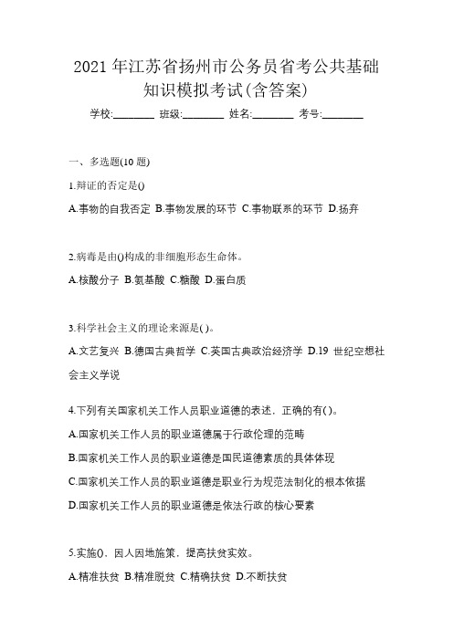 2021年江苏省扬州市公务员省考公共基础知识模拟考试(含答案)