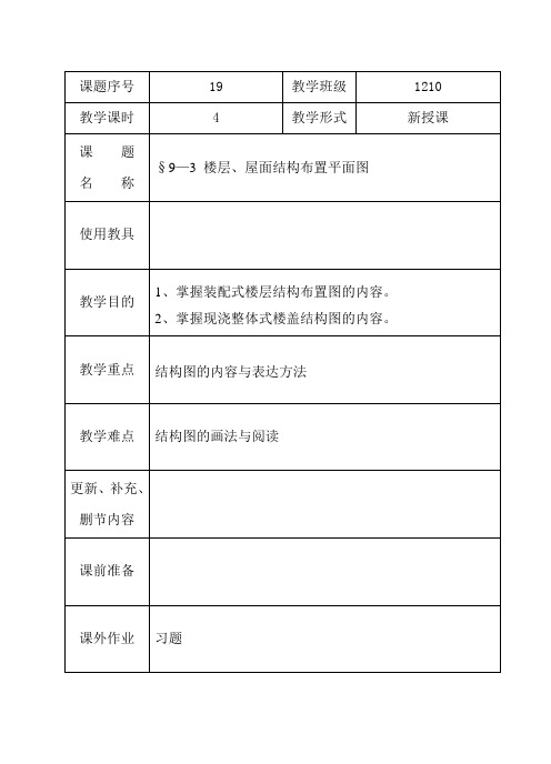 教案19-楼层、屋面结构布置平面图