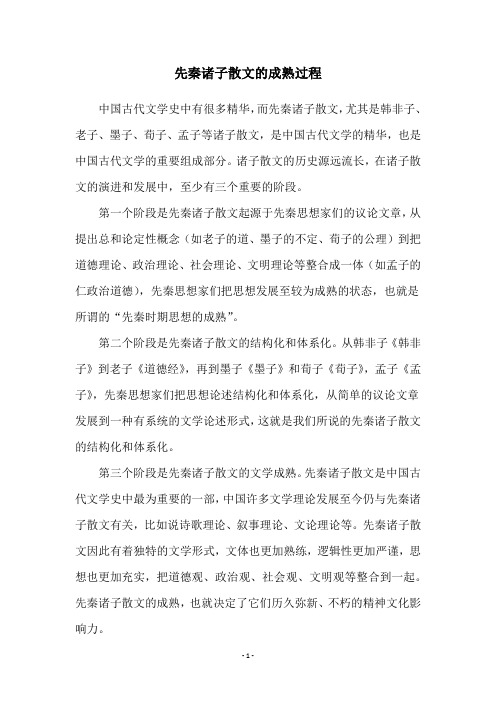 先秦诸子散文的成熟过程