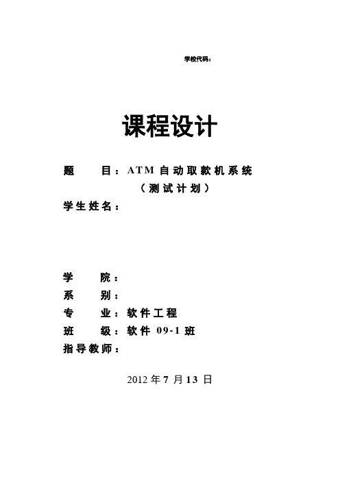 ATM自动取款机系统——测试计划