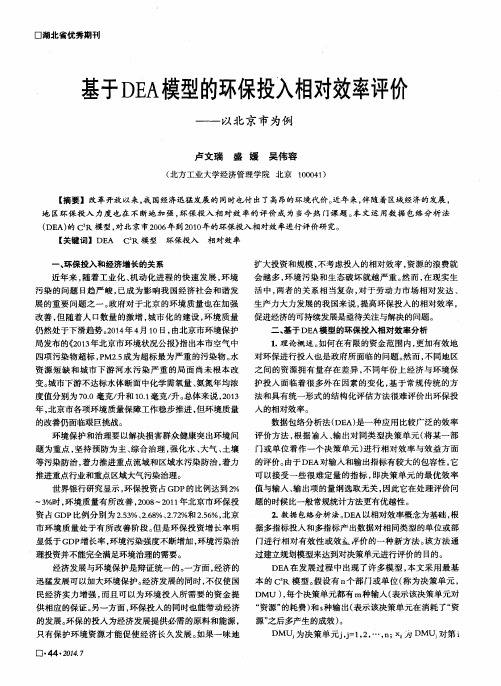 基于DEA模型的环保投入相对效率评价——以北京市为例