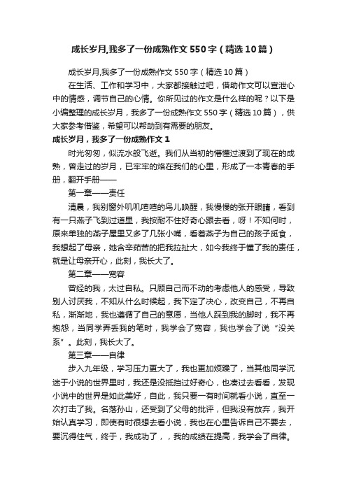 成长岁月,我多了一份成熟作文550字（精选10篇）