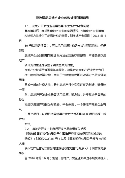 营改增后房地产企业税收处理问题两则